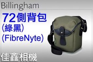 ＠佳鑫相機＠（全新品）Billingham白金漢 72 相機側背包/腰包-小型(綠/黑色) FibreNyte斜紋材質