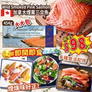 Wild Smoked Pink Salmon加拿大煙薰三文魚 454g