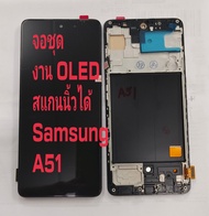 จอ + ทัชสกรีน จอชุด Display Samsung A51งาน oled สแกนนิ้วได้ แถม ฟิล์มกระจก +ชุดไขควง+กาว