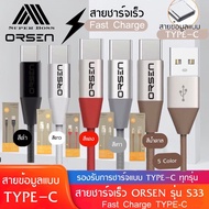 สายชาร์จเร็วORSEN รุ่น S33 สายชาร์จ TYPE-C 2.1A Fast Charge รองรับ รุ่น OPPO, VIVO, Huawei, Xiaomi,Samsung ของแท้ รับประกัน1ปี BY BOSSSTORE