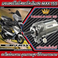 ไดสตาร์ท มอเตอร์สตาร์ท Yamaha N-Max 155 ทุกรุ่น มอเตอร์สตาร์ท สำหรับรถ ยามาฮ่า เอ็นแม็กซ์ 155