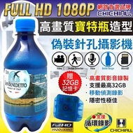 Full HD 1080P 寶特瓶 礦泉水樽 造型微型針孔攝影機