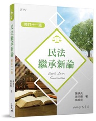 民法繼承新論（修訂十一版）
