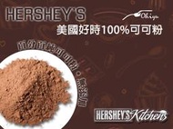 新鮮到貨 美國好時HERSHEY'S 100%純可可 "好時可可粉*(1KG)" 另有25磅原裝進口 洋車前子 奇亞籽