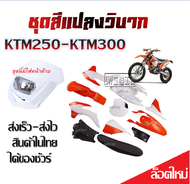 ชุดสีวิบาก KTM250 KTM300 ชุดใหญ่ ได้ครบมีไฟหน้าด้วย สำหรับ KTM 250cc KTM300cc เปลือกวิบาก แฟริ่งวิบ