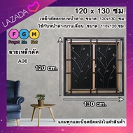 เหล็กดัดครอบนอกสีชา 120x130 ซม. เหล็กดัดหน้าต่าง  เหล็กดัดกันขโมย เหล็กดัดสำเร็จรูป