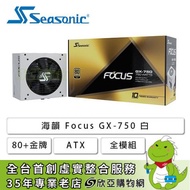 海韻 Focus GX-750 白 (80+金牌/ATX/全模組/十年保固)