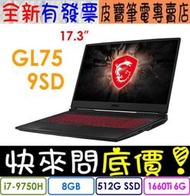 【 全台門市 】 來電享折扣 MSI 微星 GL75 9SD-061TW I7-9750H GTX1660Ti