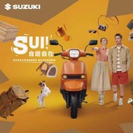 SUZUKI 鈴木 SUI125 (04月) 汰舊換新最低價