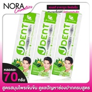 ยาสีฟัน จุฬา เฮิร์บ เจเด้นท์ Jula’s Herb J Dent [3 หลอด] ยิ้มมั่นใจ ไร้กลิ่นปาก