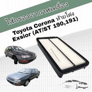 กรองอากาศเครื่อง ไส้กรองอากาศเครื่องยนต์ Toyota Corona ท้ายโด่ง Exsior (3S-FE) โตโยต้า โคโรน่า ST191