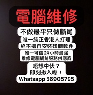 電腦維修服務 緊急24小時電腦維修