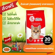 [ส่งฟรีไม่ต้องใช้โค้ด!!] Zoicat (ซอยแคท) อาหารแมว รสออริจินอล แบบกระสอบ20Kg.