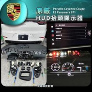 保時捷 cayenne coupe E3 panamera 971 原廠抬頭顯示器 抬顯 HUD 凱宴  汽車速度投影