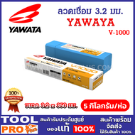 YAWATA ลวดเชื่อม V-1000 3.2 x 350 มม. ความแข็ง 650-750 วิคเกอร์ (5 กิโลกรัม/ห่อ)