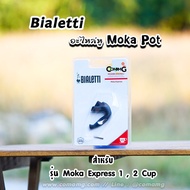 Bialetti อะไหล่หูจับ Moka Pot หูจับหม้อต้มกาแฟของBialetti