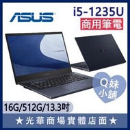 Q妹小舖❤ B5302CBA-0171A1235U i5-1235U/13.3吋 華碩ASUS 輕薄 商用 商務 筆電