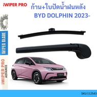 Rear Wiper Blade + BYD DOLPHIN 2023-