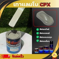เทาแลมโบ CPX สีพ่นรถระบบ2K