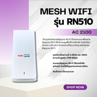 True Gigatex Mesh WiFi รุ่น RN510 (สินค้าไม่มีกล่อง) ขยายสัญญาณ Wi-Fi ให้ครอบคลุมพื้นที่บ้านทั้งหลัง