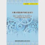 太陽光電設施作業安全指引ILOSH112-T186 作者：徐一量,林光邦