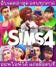 The Sims 4 ครบทุกภาค ภาษาไทย ไม่ต้องติดตั้ง ม็อด 5,000 ชิ้น [แฟลชไดร์ฟ] [USB] เดอะซิม 4