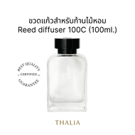 ขวดแก้วสำหรับก้านไม้หอม Reed diffuser 100C (100ml.)