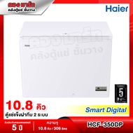 Haier ตู้แช่แข็งฝาทึบ 2 ระบบ Smart Digital ความจุ 10.8 คิว / 306 ลิตร รุ่น HCF-350DP