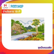 PINN SHOP ชุดปักครอสติช บ้านริมธาร 18-P
