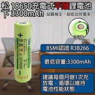 《BSMI認證》松下18650充電式鋰電池(平頭)  超低自放高品質電芯 日本松下原裝 BSMI認證R3B266、R39879