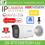 Hikvision กล้องวงจรปิด IP 4MP COLORVU 3.0 Ai-ISP Smart Hybrid Light มีไมค์ รุ่น DS-2CD1047G3H-LIU BY