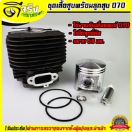 (เสื้อสูบ 070) ชุดเสื้อสูบ ลูกสูบ แหวน เลื่อยยนต์070 มาตราฐานตรงรุ่น วัสดุหนาแข็งแรงทนความร้อน Byดีจ