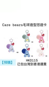 【預購】care bears 毛球造型悠遊卡