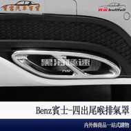 台灣現貨Benz 賓士 四出 尾喉 排氣管 W213 E300 W205 C300 C200 GLC 260 改裝 用