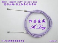 淺紫色和淡天空色及黑色 Baby jogger city select Lux 變形金鋼嬰兒推車的煞車線.有現貨