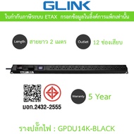 Glink Plug Rack ปลั๊กพ่วง 12 ช่อง สายยาว 2 เมตร รุ่น GPDU14K BLACK / GPDU14B BLUE - แบบเลือกซื้อ