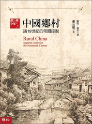 中国乡村：论19世纪的帝国控制 中國鄉村：論19世紀的帝國控制 港台原版
