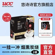 悠诗诗（UCC）滴滤式职人咖啡粉挂耳咖啡现磨手冲 烟熏炭烧8g*50P