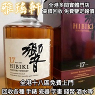 全港免費上門 免費報價 響17，日本威士忌，響12，響17，響21，響30，山崎，山崎18，山崎25，余市，余市15，余市20，竹鶴17，竹鶴21，響12花鳥風月，響17花鳥風月，響21花鳥風月，余市