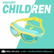 VSport แว่นตาว่ายน้ำเด็ก สีสันสดใส แว่นว่ายน้ำเด็กป้องกันแสงแดด UV ไม่เป็นฝ้า แว่นตาเด็ก ปรับระดับได้ มีให้เลือก 4 สี สินค้าพร้อมส่ง