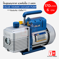แว็คคั่มปั๊ม แวคคั่มแอร์ ปั๊มสุญญากาศแอร์ ยี่ห้อ VALUE  รุ่น VE225N/VE245N/VE260N Dual stage รุ่นใหม