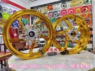 限時下殺　mfz  xmax300 forza350 全cnc鍛造鋁合金 輪轂鋼圈 前15寸 后14寸