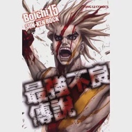 最強不良傳說 15 作者：Boichi