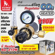 SUMO เกจ์ ซีโอทู เรกกูเรเตอร์ 220V (รุ่นปรับแรงดัน) Regulator CO2/Heater 220V