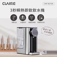 【CLAIRE】CKP-W270A 瞬熱即飲飲水機 [北都]