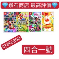 四合一號❗ mario kart 8瑪利歐賽車8 豪華版 New 超級瑪利歐兄弟U 豪華版 New Super Mario Bros. U Deluxe Splatoon2 fitness boxing 2 switch game Eshop Nintendo 下載