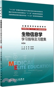 277.生物資訊學學習指導及習題集（簡體書）