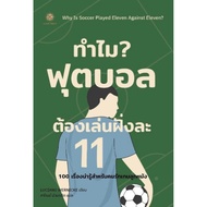 Why Is Soccer Played Eleven Against Eleven? Football Must Play 11/Luciano Wernicke LRF