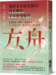 方舟【日本橫掃九份榜單的推理話題作．首刷描圖紙斷頭書衣版】