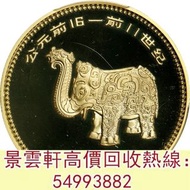 【景雲軒】全港香港實體檔口 高價求：1981年中國出土文物（第1組）紀念金幣 金銀幣 銀幣 紀念金幣 熊貓金幣 加拿大楓葉金幣 袋鼠金幣 富格林金幣 鷹洋金幣 考拉金幣 中國金幣 外國金幣 97金幣 